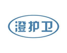 澄护卫 第03类化妆品商标转让 注册号62795101