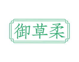 御草柔 第03类化妆品商标转让 注册号75542898