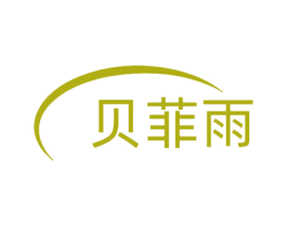 贝菲雨 第03类化妆品商标转让 注册号74816986