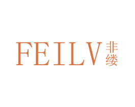 非缕 第03类化妆品商标转让 注册号45272246