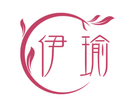 伊瑜 第03类化妆品商标转让 注册号54959284