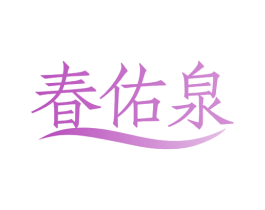 春佑泉