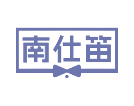 南仕笛 第03类化妆品商标转让 注册号75006524