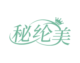 秘纶美 第03类化妆品商标转让 注册号74844569