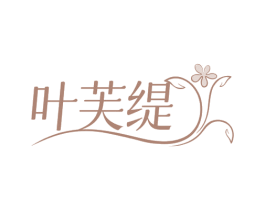叶芙缇