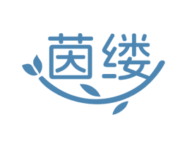 茵缕