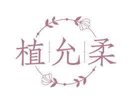 植允柔 第03类化妆品商标转让 注册号75525320