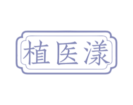 植医漾