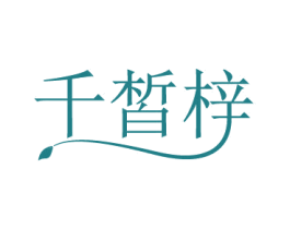 千皙梓