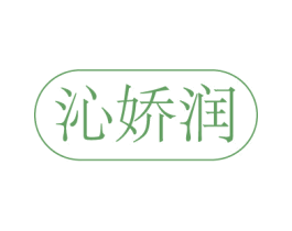 沁娇润 第03类化妆品商标转让 注册号75219792