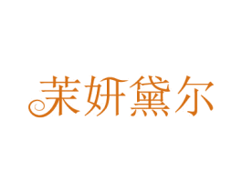 茉妍黛尔 第03类化妆品商标转让 注册号75293700