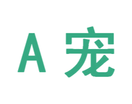 A宠 第03类化妆品商标转让 注册号24215759