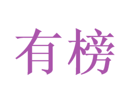 有榜 第03类化妆品商标转让 注册号40908234