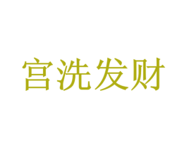 宫洗发财