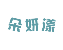 朵妍漾 第03类化妆品商标转让 注册号71518799