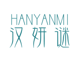 汉妍谜 第03类化妆品商标转让 注册号71531036