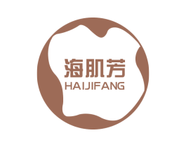 海肌芳 第03类化妆品商标转让 注册号71506667