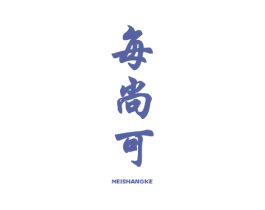 每尚可
