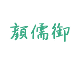 颜儒御