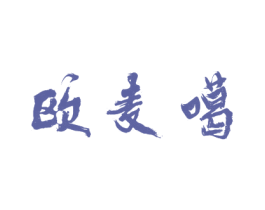 欧麦噶 第03类化妆品商标转让 注册号36653001