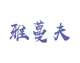雅蔓夫 第03类化妆品商标转让 注册号35698579