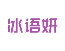冰语妍 第03类化妆品商标转让 注册号31252578