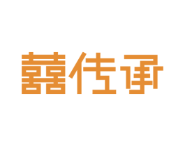 囍传承