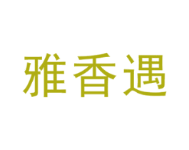 雅香遇