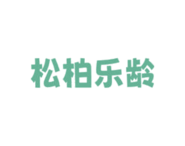 松柏乐龄 第03类化妆品商标转让 注册号65184369