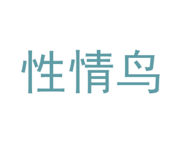 性情鸟