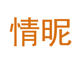 情昵 第03类化妆品商标转让 注册号54298654
