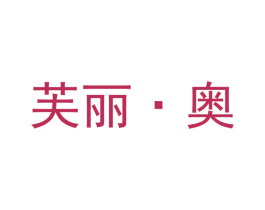 芙丽·奥 第03类化妆品商标转让 注册号38215621