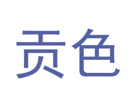 贡色 第03类化妆品商标转让 注册号42132979