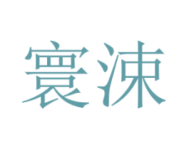寰涑 第03类化妆品商标转让 注册号56348873