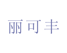 丽可丰 第03类化妆品商标转让 注册号23839966