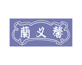 兰义馨 第03类化妆品商标转让 注册号74219934