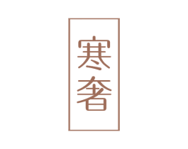 寒奢