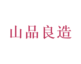 山品良造 第03类化妆品商标转让 注册号44894311