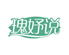 瑰妤说 第03类化妆品商标转让 注册号72645433