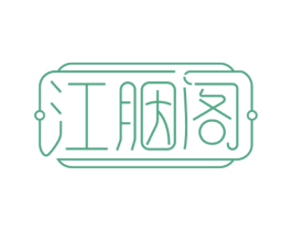 江胭阁 第03类化妆品商标转让 注册号73259768
