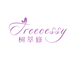 树萃修  TREECESSY 第03类化妆品商标转让 注册号55770853