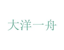 大洋一舟 第03类化妆品商标转让 注册号63587212