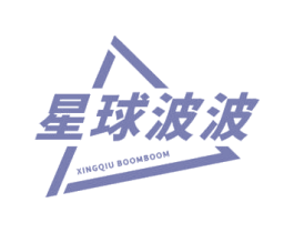 星球波波 XINGQIU BOOMBOOM