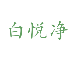 白悦净