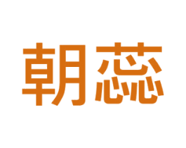 朝蕊 第03类化妆品商标转让 注册号36589820