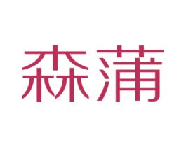 森蒲 第03类化妆品商标转让 注册号30801198