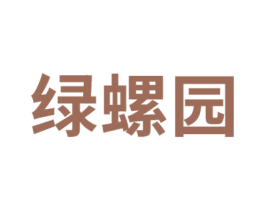 绿螺园 第03类化妆品商标转让 注册号32996985
