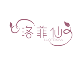 洛菲仙 第03类化妆品商标转让 注册号72745730