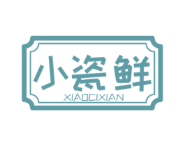 小瓷鲜