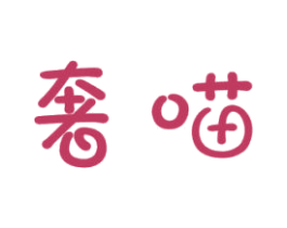 奢喵 第03类化妆品商标转让 注册号55590836